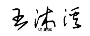 朱錫榮王沐溪草書個性簽名怎么寫