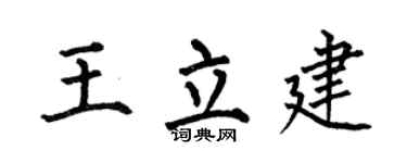 何伯昌王立建楷書個性簽名怎么寫