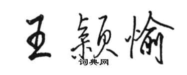 駱恆光王穎愉行書個性簽名怎么寫