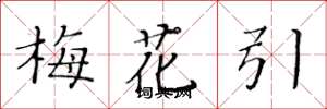 黃華生梅花引楷書怎么寫