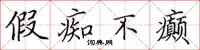 田英章假痴不癲楷書怎么寫