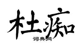 翁闓運杜痴楷書個性簽名怎么寫