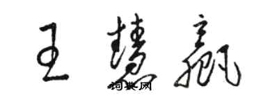 駱恆光王慧贏草書個性簽名怎么寫