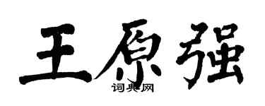 翁闓運王原強楷書個性簽名怎么寫