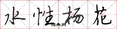段相林水性楊花行書怎么寫