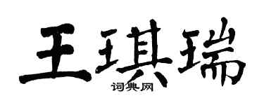 翁闓運王琪瑞楷書個性簽名怎么寫