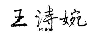 曾慶福王詩婉行書個性簽名怎么寫