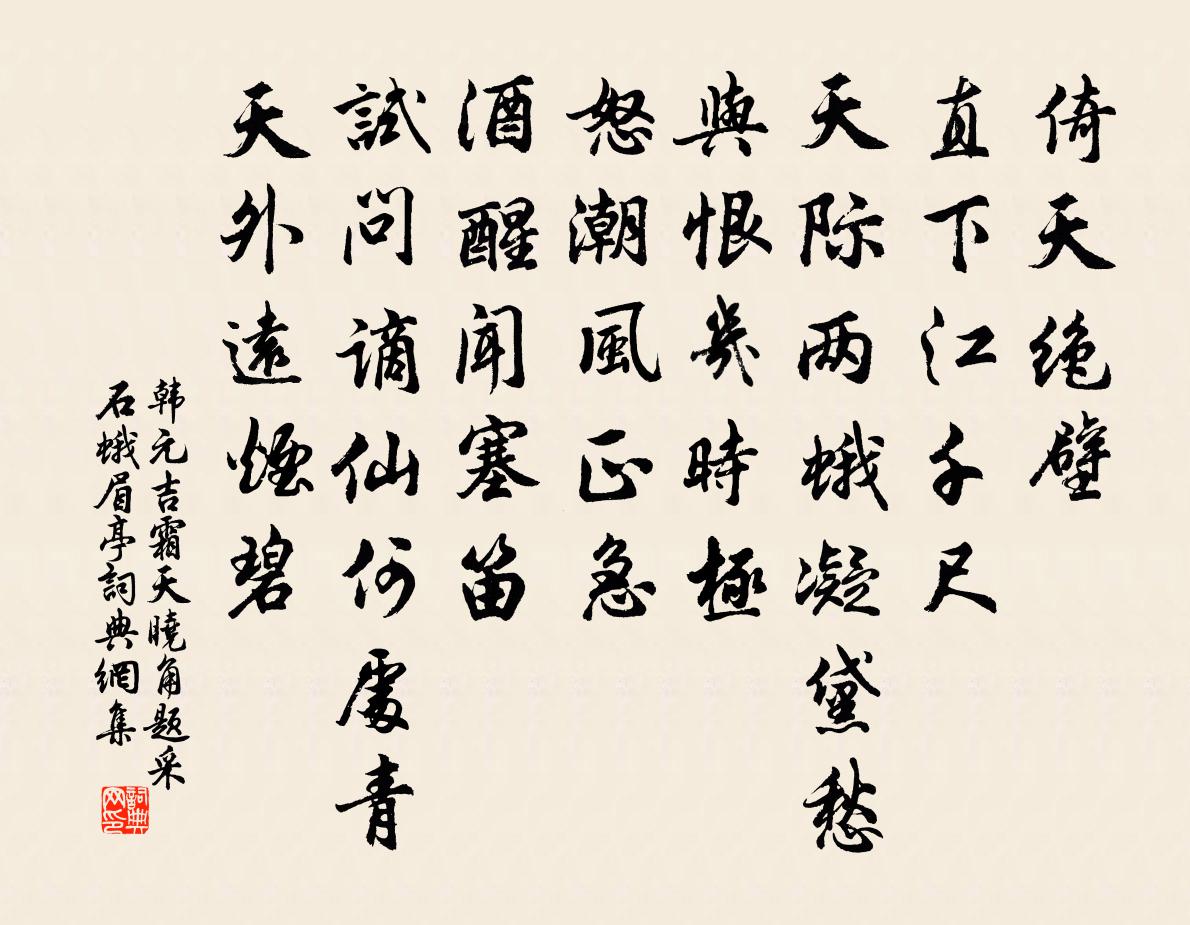 韓元吉霜天曉角·題採石蛾眉亭書法作品欣賞