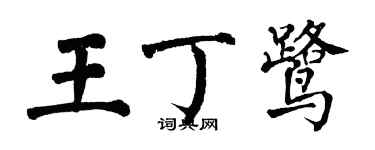 翁闓運王丁鷺楷書個性簽名怎么寫