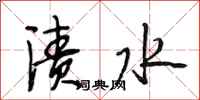 段相林漬水行書怎么寫