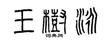 曾慶福王樹泳篆書個性簽名怎么寫