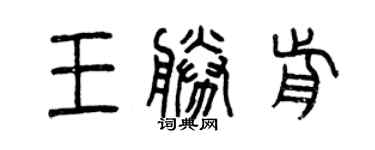 曾慶福王勝前篆書個性簽名怎么寫