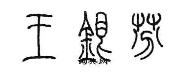 陳墨王銀芬篆書個性簽名怎么寫