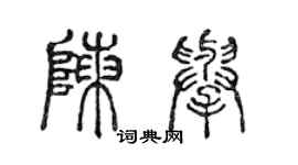 陳聲遠陳舉篆書個性簽名怎么寫