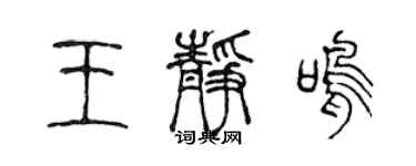 陳聲遠王靜鳴篆書個性簽名怎么寫