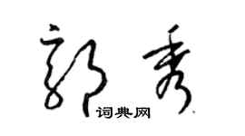 梁錦英郭秀草書個性簽名怎么寫