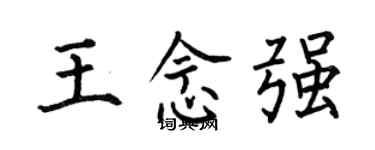 何伯昌王念強楷書個性簽名怎么寫