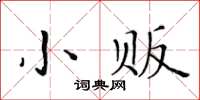 黃華生小販楷書怎么寫