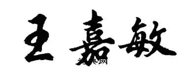 胡問遂王嘉敏行書個性簽名怎么寫