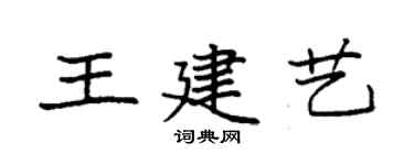 袁強王建藝楷書個性簽名怎么寫