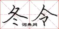 駱恆光冬令楷書怎么寫
