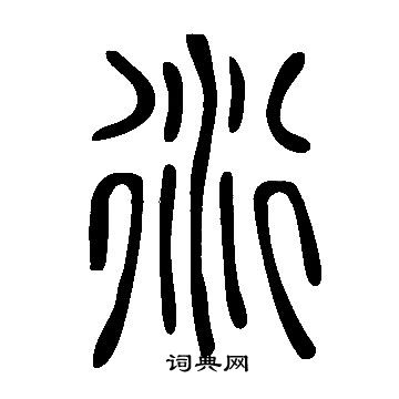 說文解字寫的衍