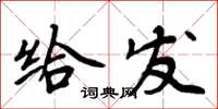 周炳元給發楷書怎么寫