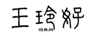 曾慶福王玲好篆書個性簽名怎么寫