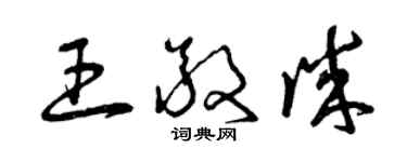 曾慶福王敬誠草書個性簽名怎么寫