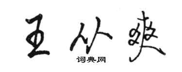 駱恆光王從爽行書個性簽名怎么寫