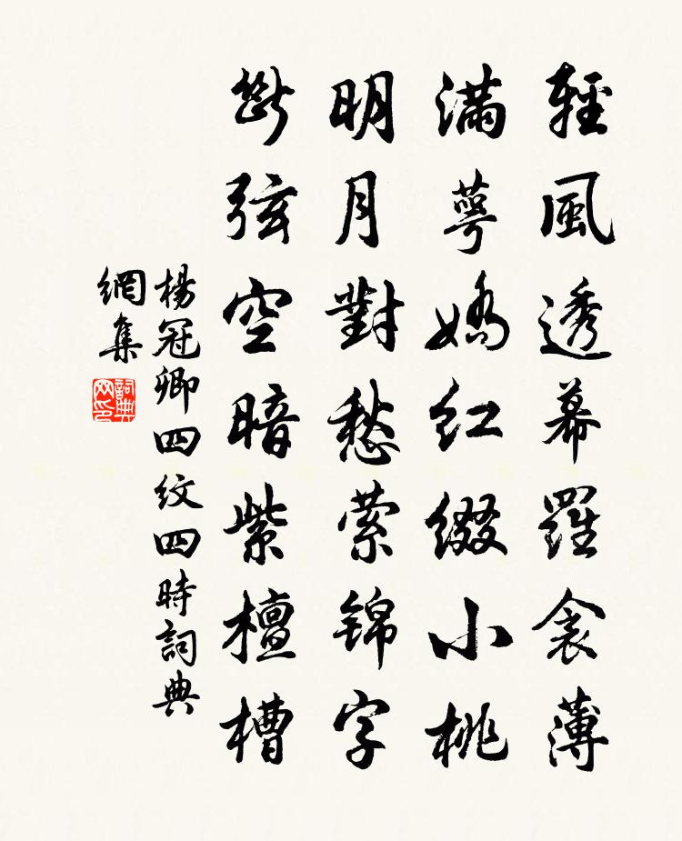 楊冠卿四紋四時書法作品欣賞