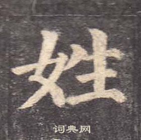 顏真卿多寶塔碑中姓的寫法