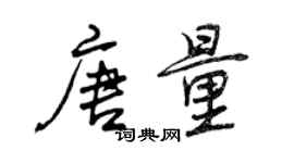 曾慶福唐量行書個性簽名怎么寫