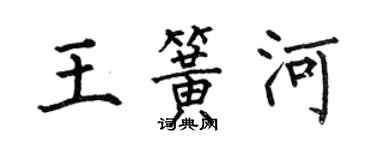 何伯昌王簧河楷書個性簽名怎么寫