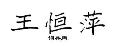 袁強王恆萍楷書個性簽名怎么寫