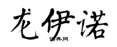 翁闓運龍伊諾楷書個性簽名怎么寫