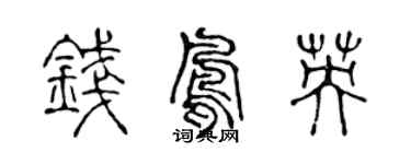陳聲遠錢鳳英篆書個性簽名怎么寫