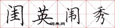 田英章閨英闈秀楷書怎么寫