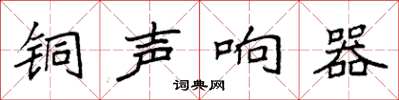 袁強銅聲響器楷書怎么寫