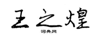 曾慶福王之煌行書個性簽名怎么寫