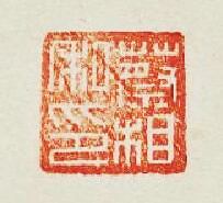 “蔡相私印”篆刻印章