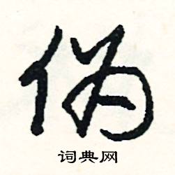 點的成語_帶點字的成語_點的成語有哪些