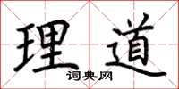 荊霄鵬理道楷書怎么寫