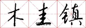 木圭鎮怎么寫好看