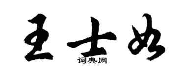 胡問遂王士如行書個性簽名怎么寫