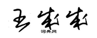 朱錫榮王成成草書個性簽名怎么寫