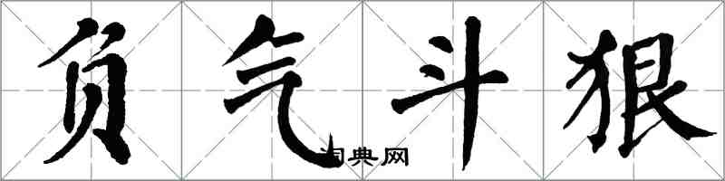 翁闓運負氣鬥狠楷書怎么寫