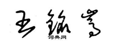 朱錫榮王銘嵩草書個性簽名怎么寫