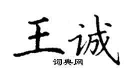 丁謙王誠楷書個性簽名怎么寫
