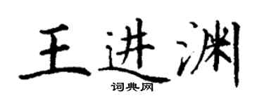 丁謙王進淵楷書個性簽名怎么寫